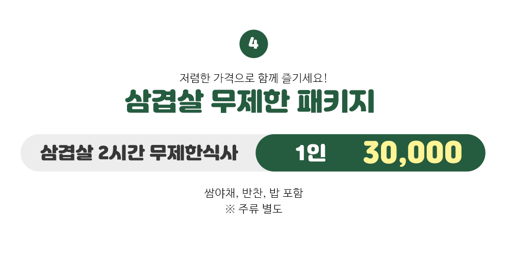 삼겹살 무제한 패키지 1인 25,000원/쌈야채, 반찬, 밥 포함 ※주류별도